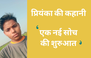 प्रियंका की कहानी: एक नई सोच की शुरुआत